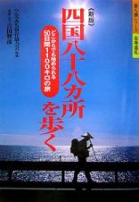 四国八十八カ所を歩く　どこからでも始められる５０日間１１００キロの旅＜新版＞