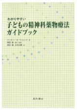 わかりやすい子どもの精神科薬物療法ガイド