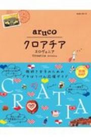 地球の歩き方　ａｒｕｃｏ　クロアチア　スロヴェニア