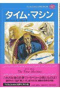 子どものための世界文学の森　タイム・マシン