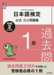 日本語検定公式過去問題集　１級　令和２年