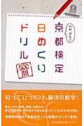 中村武生の京都検定日めくりドリル５００問