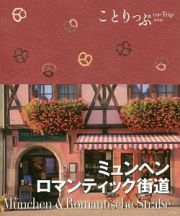 ことりっぷ＜海外版＞　ミュンヘン・ロマンティック街道＜２版＞