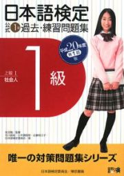 日本語検定公式１級過去・練習問題集　平成２０年第１回