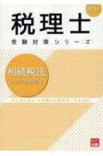 相続税法財産評価問題集　２０２５年