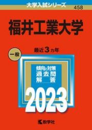 福井工業大学　２０２３