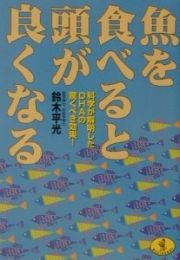 魚を食べると頭が良くなる