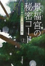 景福宮－キョンボックン－の秘密コード（上）　ハングルに秘められた世宗大王の誓い