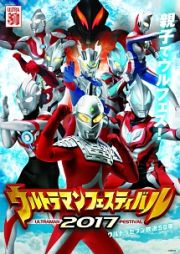 ウルトラマン　ＴＨＥ　ＬＩＶＥ　ウルトラマンフェスティバル２０１７　第１部「運命を切り開け～光と闇の戦い～」