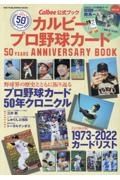 カルビープロ野球カード　５０ＹＥＡＲＳ　ＡＮＮＩＶＥＲＳＡＲＹ　ＢＯＯＫ　Ｃａｌｂｅｅ公式ブック