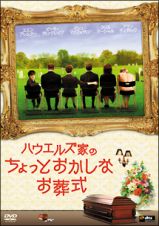 ハウエルズ家のちょっとおかしなお葬式