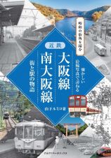 近鉄大阪線・南大阪線　街と駅の物語　懐かしい沿線写真で訪ねる