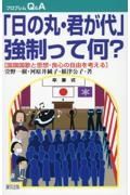 「日の丸・君が代」強制って何？　国旗国歌と思想・良心の自由を考える