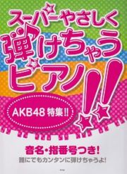 スーパーやさしく弾けちゃうピアノ！！　ＡＫＢ４８特集！！