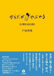 からだがやぶれる　希少難病　表皮水疱症