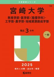 宮崎大学（教育学部・医学部〈看護学科〉・工学部・農学部・地域資源創成学部）　２０２５