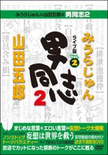 みうらじゅん＆山田五郎の男同志２　ライブ版Ｖｏｌ．２