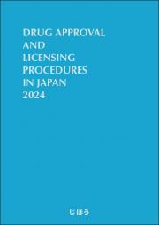 英文版　医薬品製造販売指針　ＤＲＵＧ　ＡＰＰＲＯＶＡＬ　ＡＮＤ　ＬＩＣＥＮＳＩＮＧ　ＰＲＯＣＥＤＵＲＥＳ　ＩＮ　ＪＡＰＡＮ　２０２４