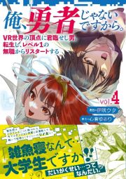 俺、勇者じゃないですから。　ＶＲ世界の頂点に君臨せし男。転生し、レベル１の無職からリスタートする