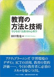 教育の方法と技術