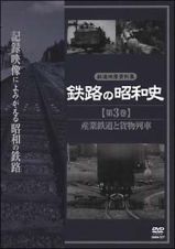 鉄路の昭和史　３　産業鉄道と貨物列車