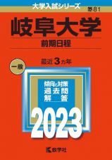 岐阜大学（前期日程）　２０２３