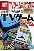 僕たちの好きなＴＶゲーム　８０年代懐かしゲーム編