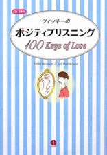 ヴィッキーのポジティブリスニング　１００　Ｋｅｙｓ　ｏｆ　Ｌｏｖｅ