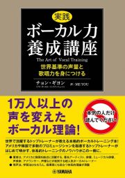 実践ボーカル力養成講座　世界基準の声量と歌唱力を身につける