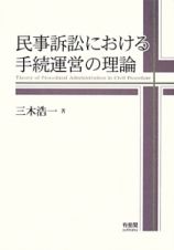 民事訴訟における手続運営の理論