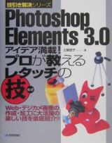 Ｐｈｏｔｏｓｈｏｐ　Ｅｌｅｍｅｎｔｓ　３．０アイデア満載！プ