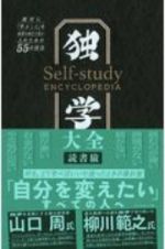 独学大全　絶対に「学ぶこと」をあきらめたくない人のための５５