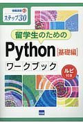 留学生のためのＰｙｔｈｏｎ［基礎編］ワークブック　情報演習５０　ステップ３０　ルビ付き