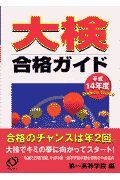 大検合格ガイド　平成１４年度