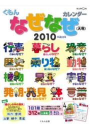 くもん　なぜなぜカレンダー　大判　２０１０