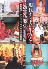 現代インドに生きる〈改宗仏教徒〉