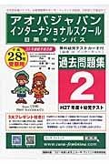 アオバ・ジャパン・インターナショナルスクール　目黒キャンパス　過去問題集２　平成２８年