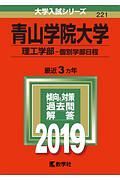 青山学院大学　理工学部－個別学部日程　２０１９　大学入試シリーズ２２１