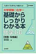 大学受験の化学が基礎からしっかりわかる本　化学１・２　無機・有機編