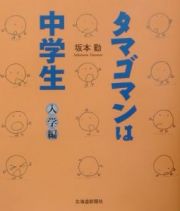 タマゴマンは中学生　入学編