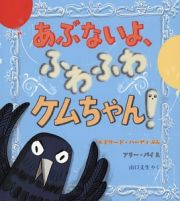 あぶないよ、ふわふわケムちゃん！