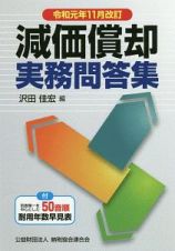 減価償却　実務問答集＜改訂＞　令和元年１１月改訂