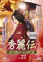 秀麗伝~美しき賢后と帝の紡ぐ愛~Vol.22 秀麗伝~美しき賢后と帝の紡ぐ愛~Vol.22