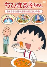 ちびまる子ちゃん「まる子の日本全国地図の旅」の巻