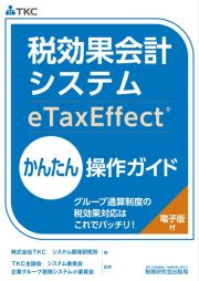 税効果会計システム（ｅＴａｘＥｆｆｅｃｔ）かんたん操作ガイド～グループ通算制度の税効果対応はこれでバッチリ！