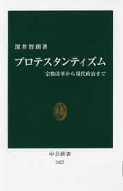 プロテスタンティズム　宗教改革から現代政治まで