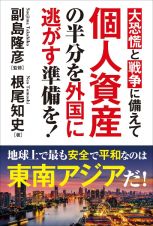 大恐慌と戦争に備えて個人資産の半分を外国に逃がす準備を！