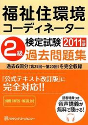 福祉住環境コーディネーター　２級　検定試験過去問題集　２０１１