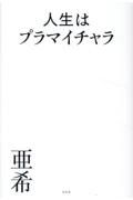 人生はプラマイチャラ