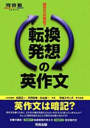 転換発想の英作文　英作文は暗記？